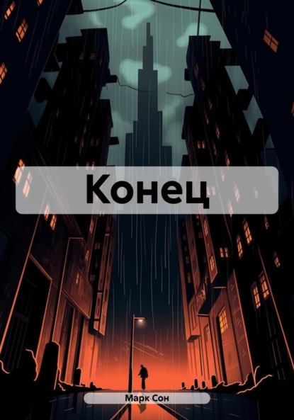 Сон Марк: Конец