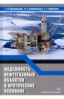 Вишневская Надежда Геннадиевна: Надежность нефтегазовых объектов в арктических условиях. Учебное пособие