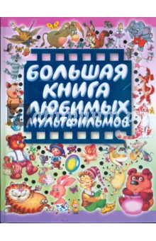 Большая книга любимых мультфильмов