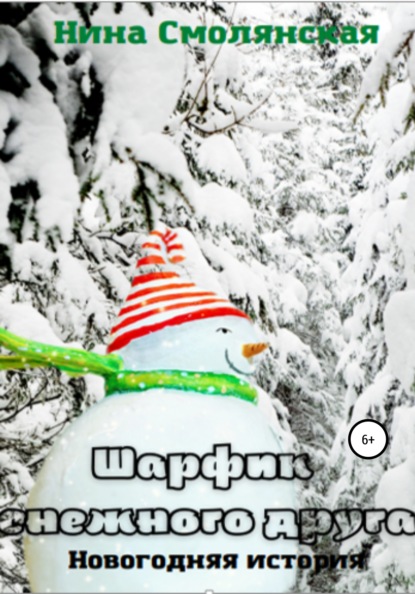 Смолянская Нина: Шарфик снежного друга