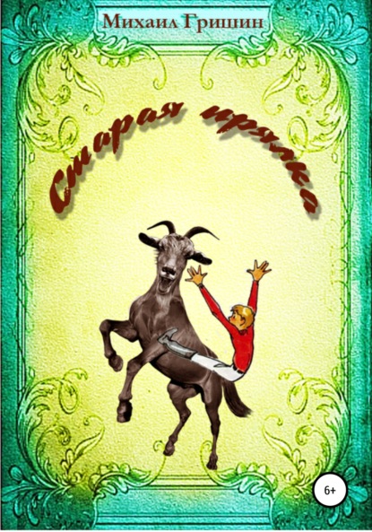 Анатольевич Михаил Гришин: Старая прялка