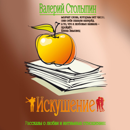 Столыпин Валерий: Искушение