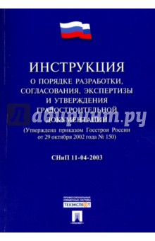 СНиП 11-04-2003 "Инструкция о порядке разработки, согласования, экспертизы и утверждения…"