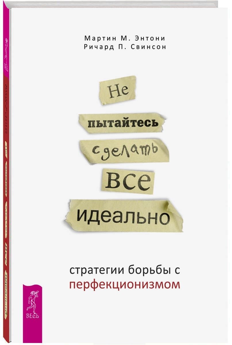 Энтони Мартин М.: Не пытайтесь сделать все идеально: стратегии борьбы с перфекционизмом. 2-е издание, исправленное
