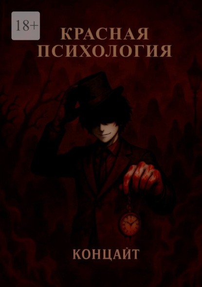 Mikhail Lokotkov: Красная психология