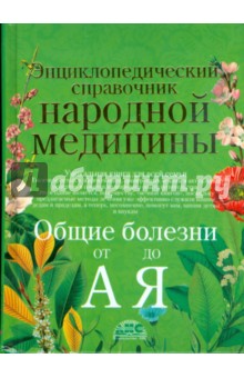 Энциклопедический справочник народной медицины. Общие болезни от "А" до "Я"