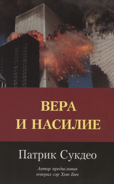 Патрик Сукдео: Вера и насилие. Современные ответы на исторические вопросы