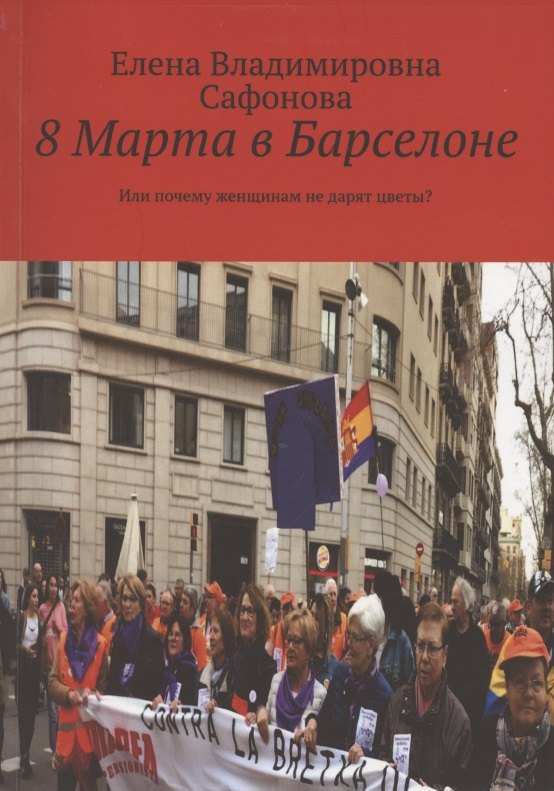 Владимировна Сафонова Ирина: 8 Марта в Барселоне. Или почему женщинам не дарят цветы?