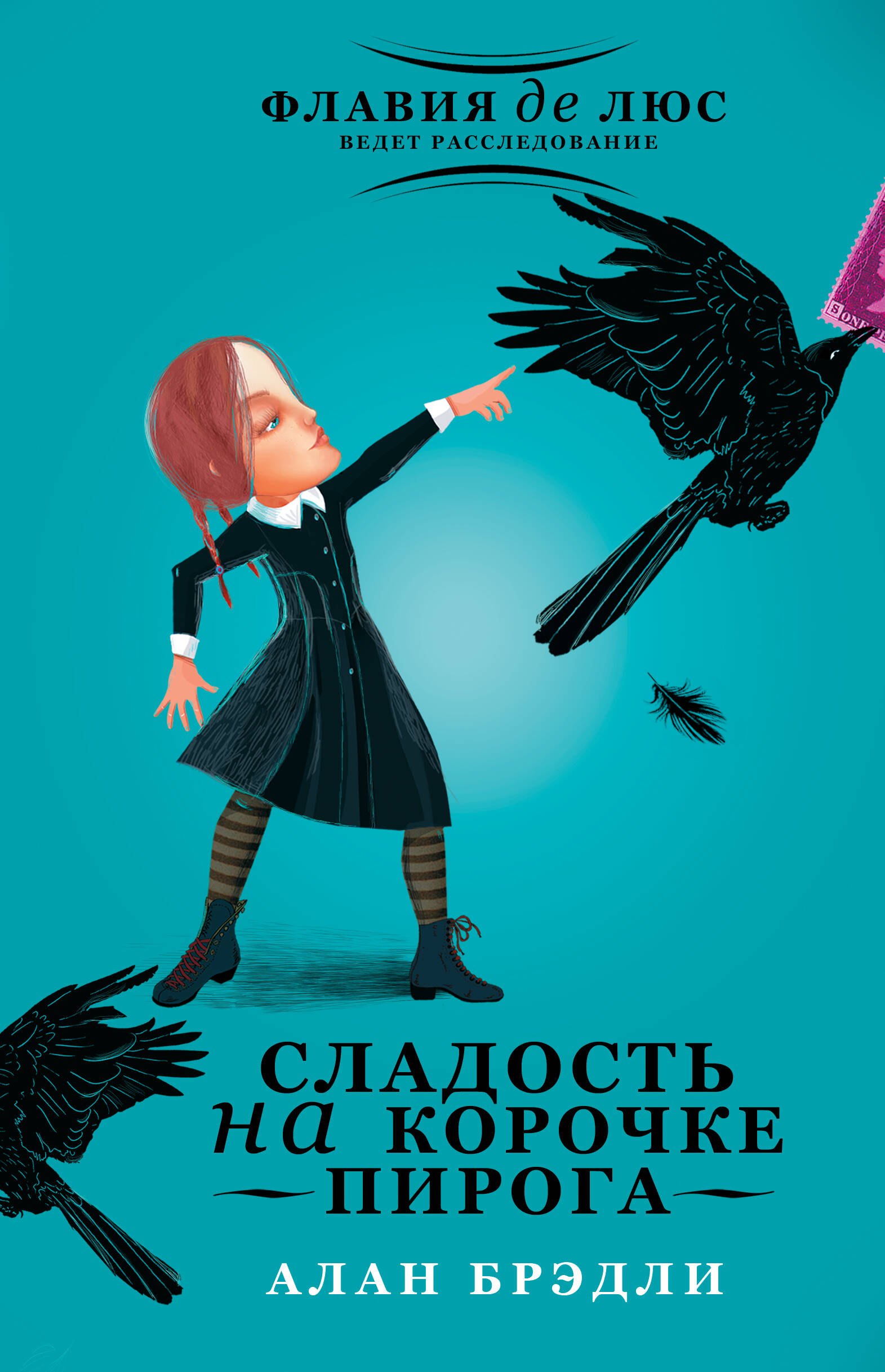 Брэдли Алан: Сладость на корочке пирога