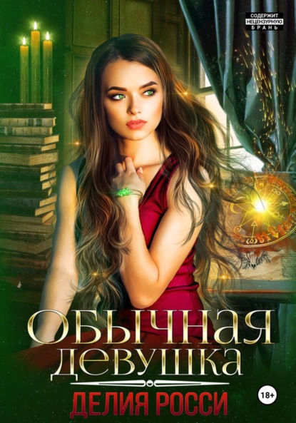 Росси Делия: Обычная девушка