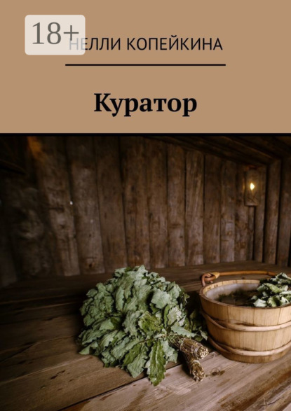 Копейкина Нелли: Куратор
