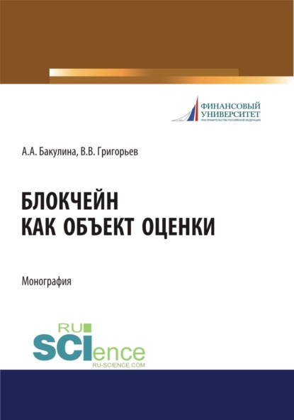 Александровна Анна Бакулина: Блокчейн как объект оценки. (Аспирантура, Бакалавриат, Магистратура, Специалитет). Монография.