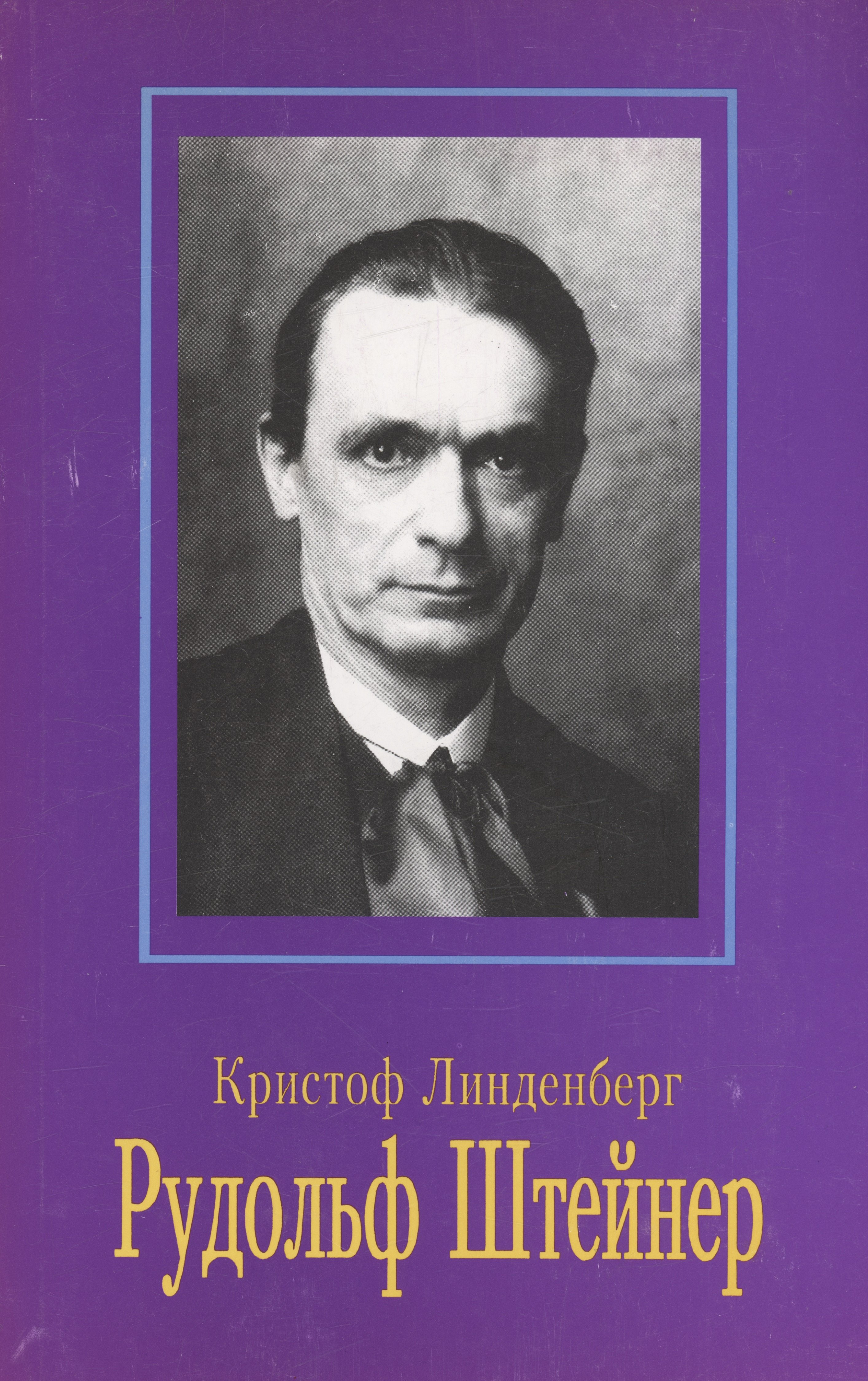Линденберг Кристоф: Рудольф Штейнер