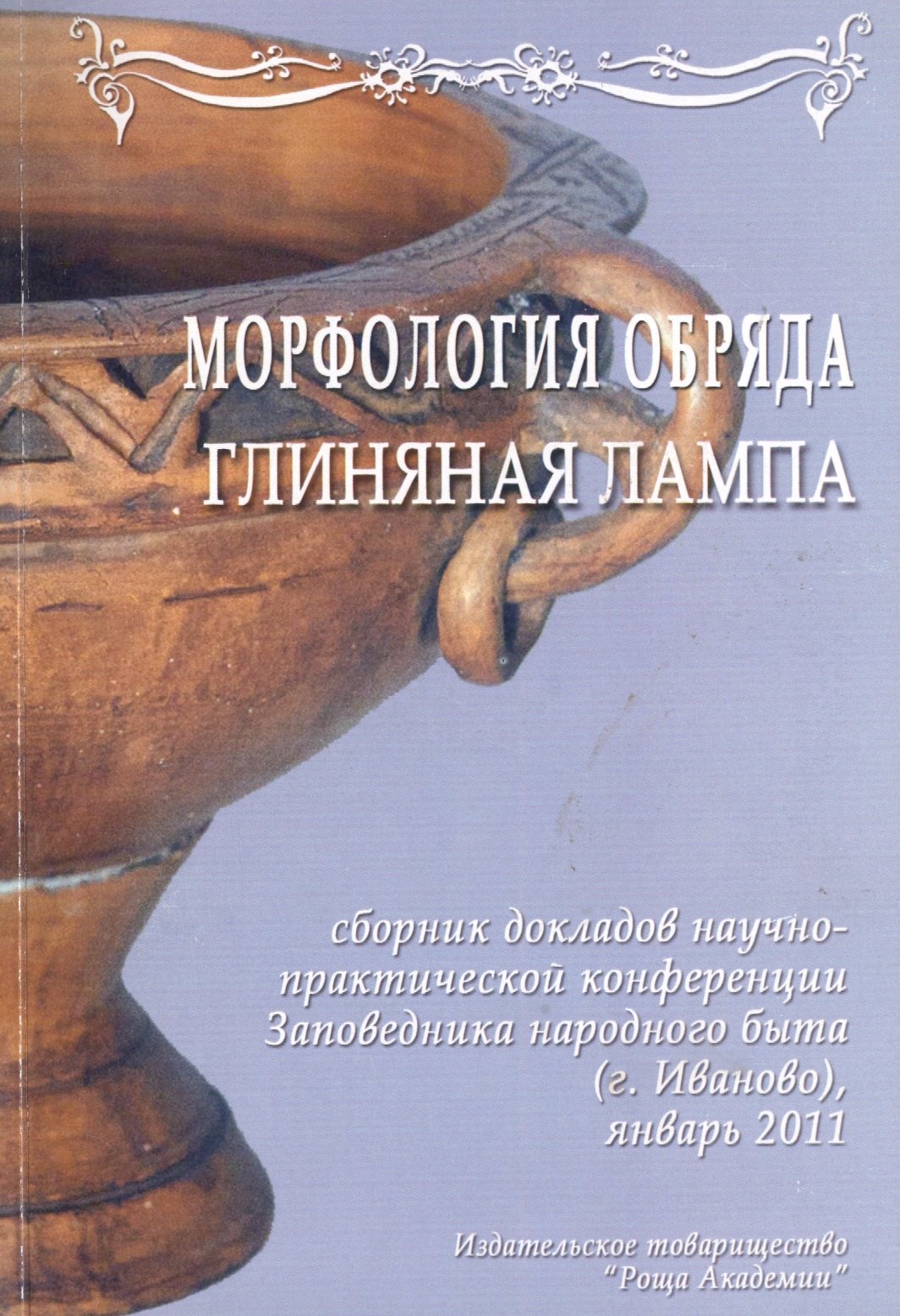 Практический семинар &quot;Глиняная лампа&quot; в рамках конференции &quot;Морфология обряда&quot;. Сборник докладов (Стенограммы выступлений, статьи) 5 января 2011 г. (+CD)
