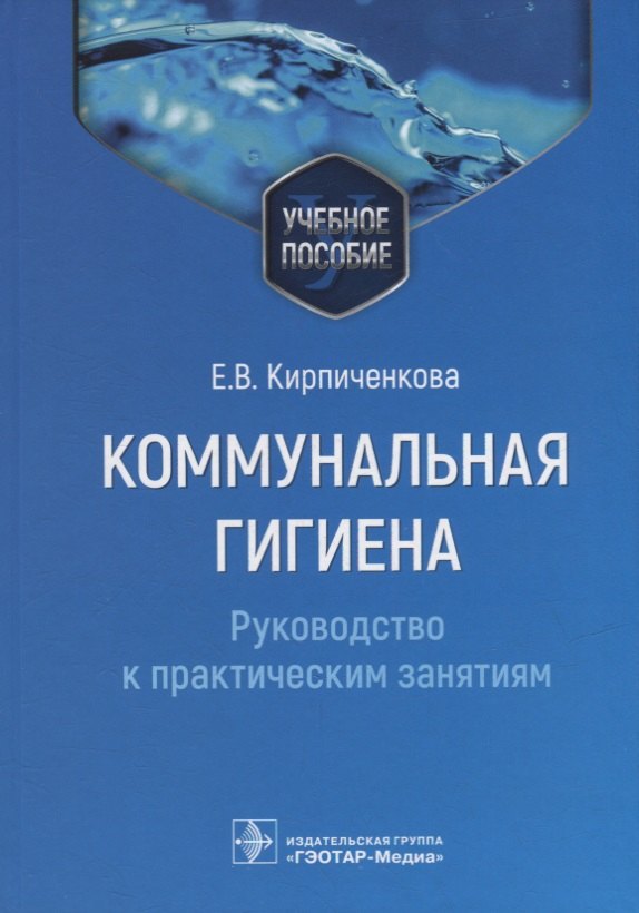 Васильевна Кирпиченкова Екатерина: Коммунальная гигиена. Руководство к практическим занятиям: учебное пособие