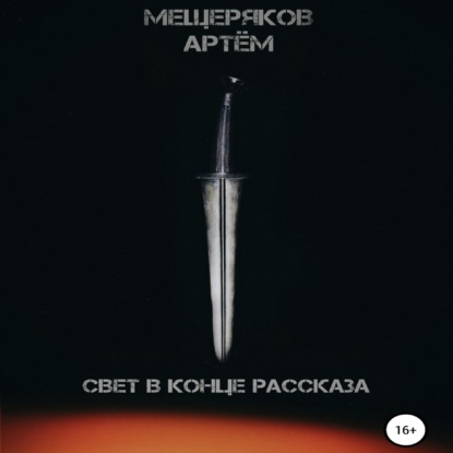 Мещеряков Артем: Свет в конце рассказа