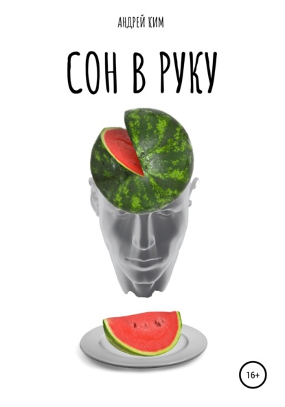 Ким Андрей: Сон в руку