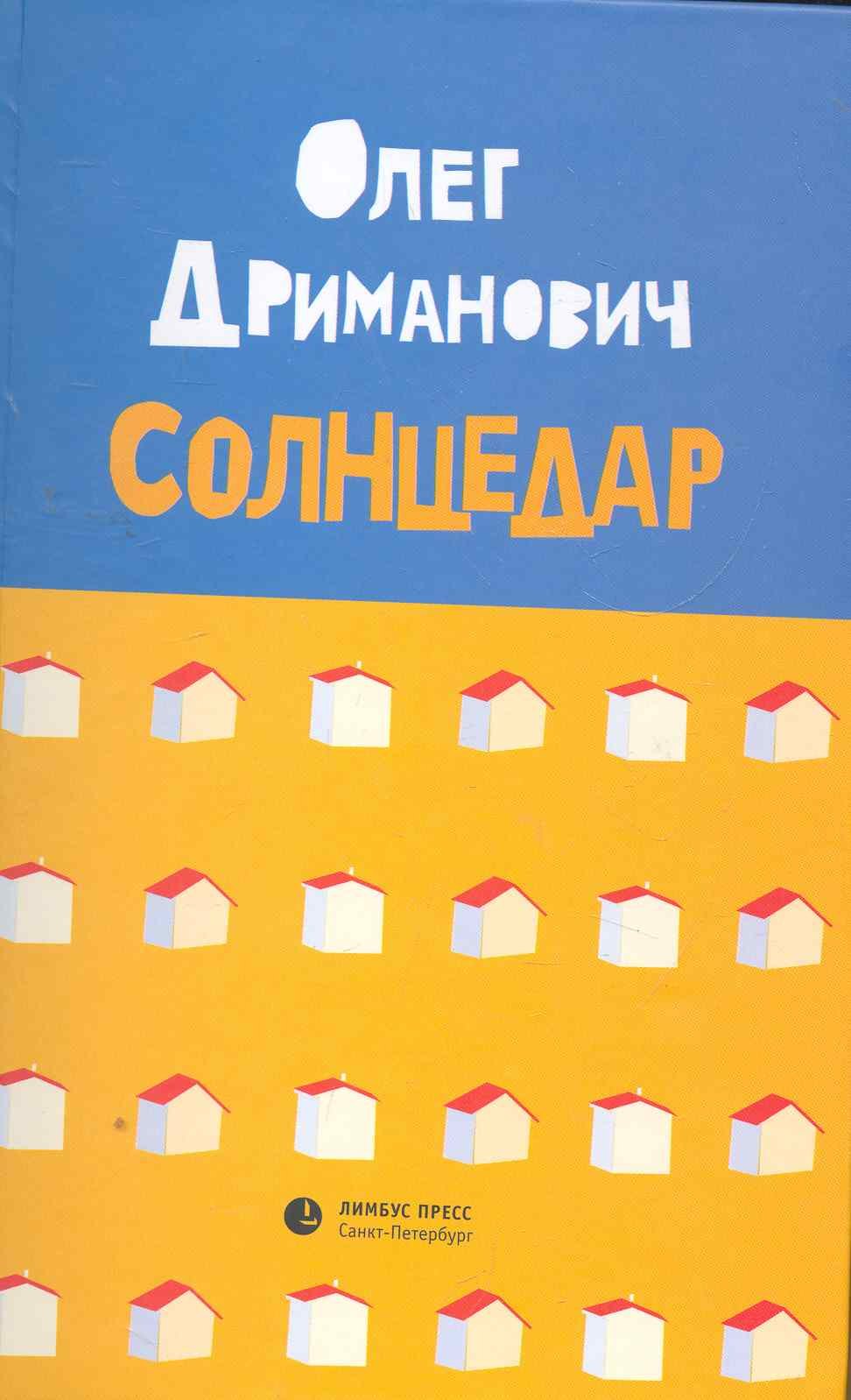 Олег Дриманович: Солнцедар: Роман, повесть.