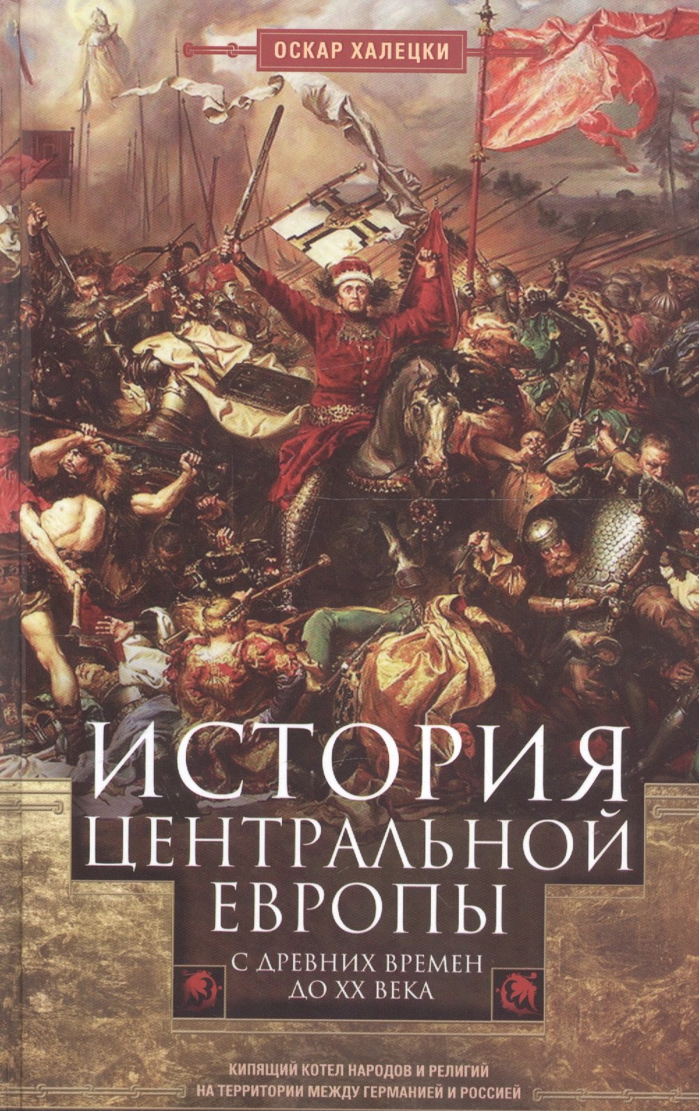 Халецки Оскар: История Центральной Европы с древних времен до ХХ века. Кипящий котел народов и религий на территории между Германией и Россией