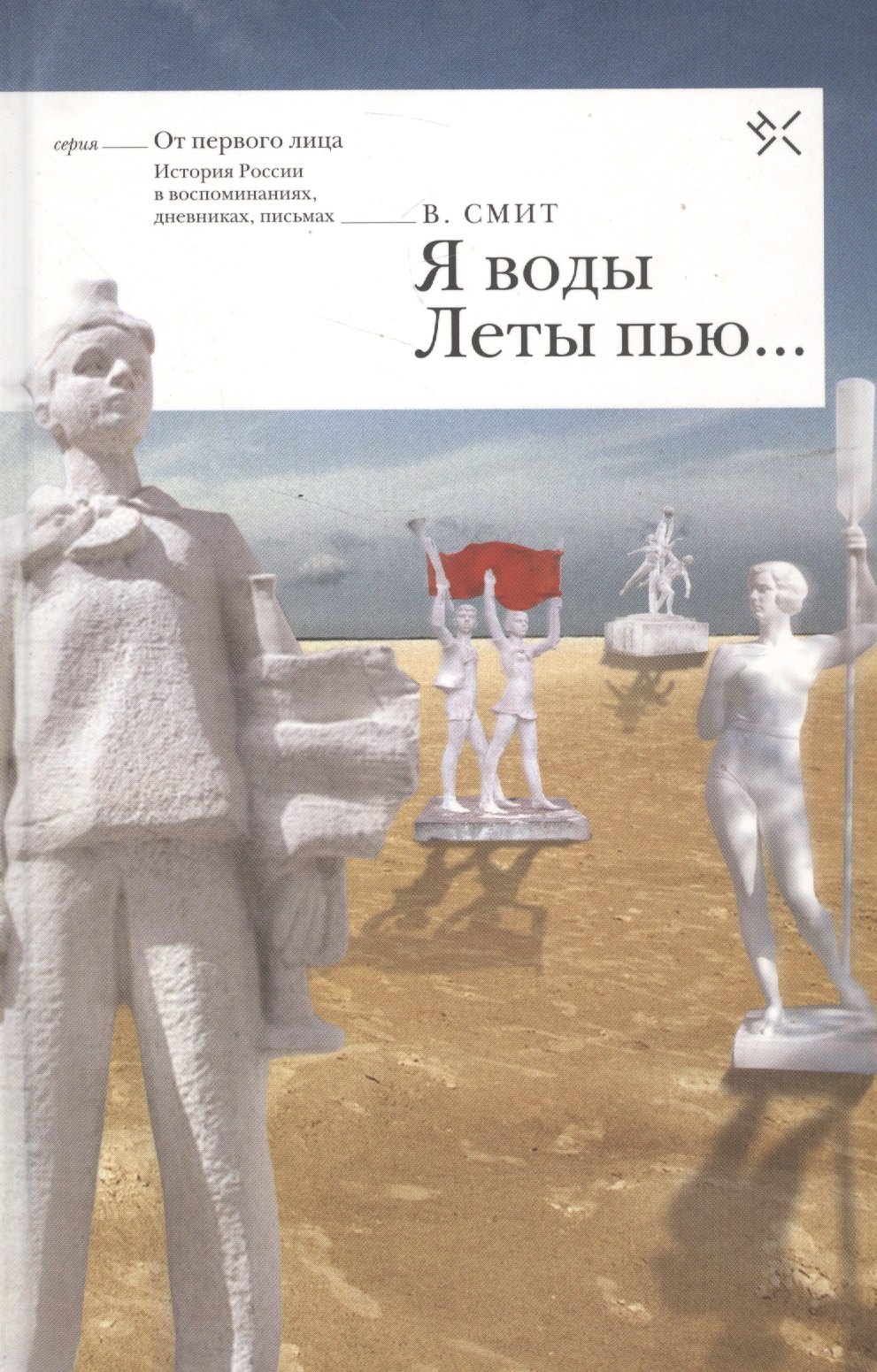 Вуллкотт Смит: Я воды Леты пью (ОтПерЛиц ИстРосВоспДневнПис) Смит