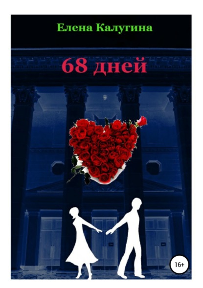 Калугина Елена: 68 дней