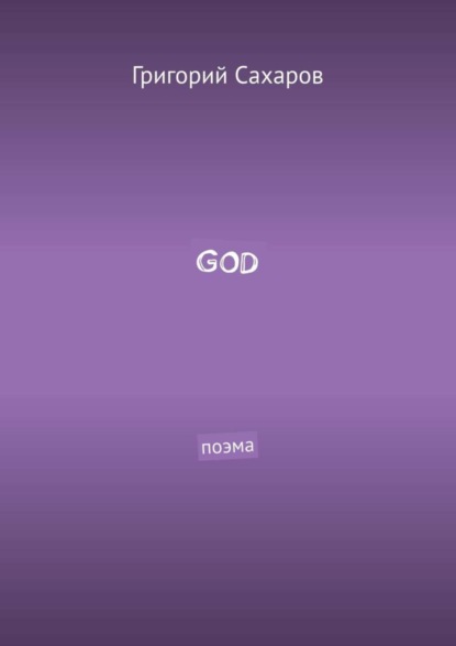 GOD. Поэма