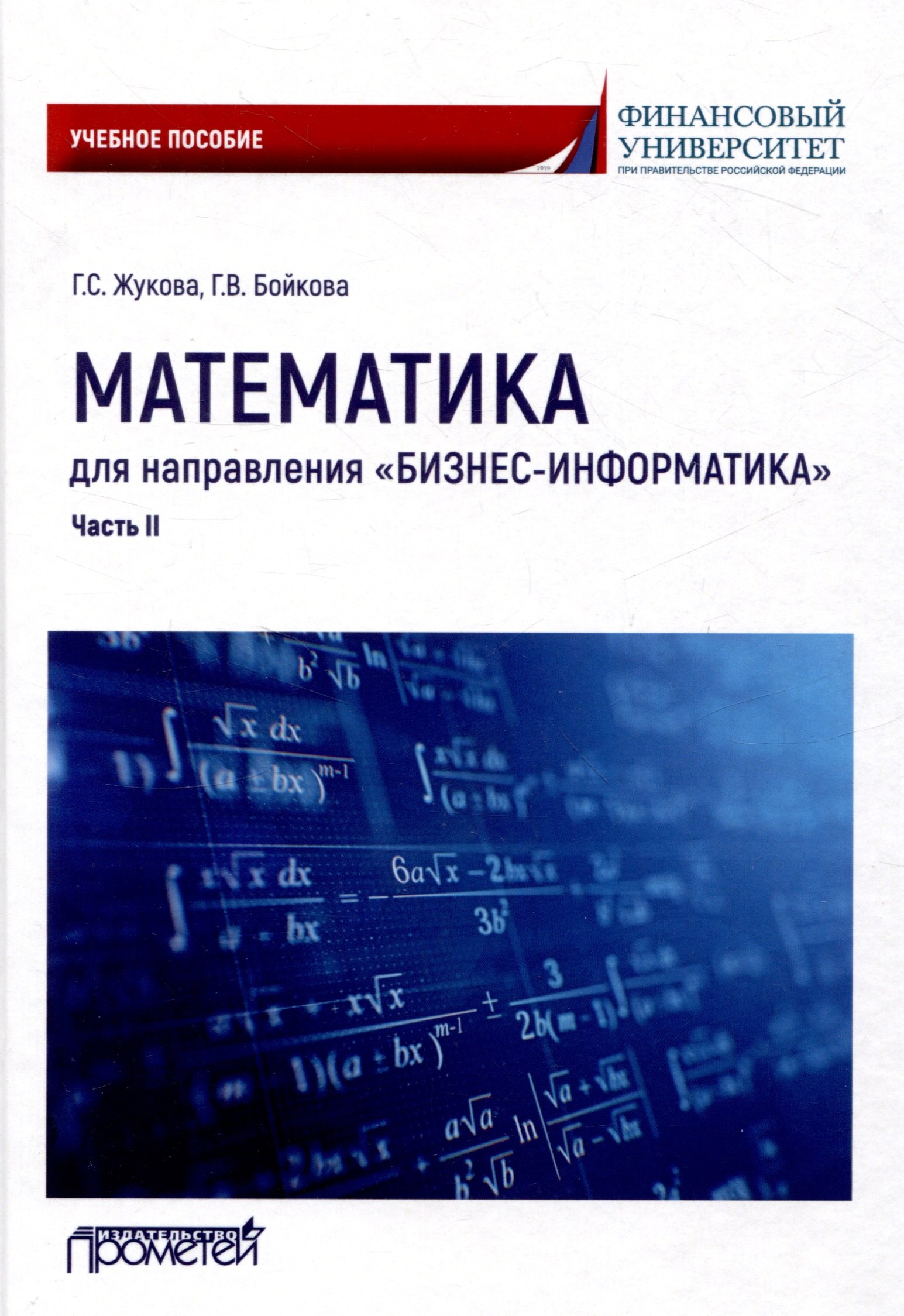 Севастьяновна Жукова Галина: Математика для направления &quot;Бизнес-информатика&quot;. Часть II: Учебное пособие для организации самостоятельной работы в обучающей образовательной среде Moodle