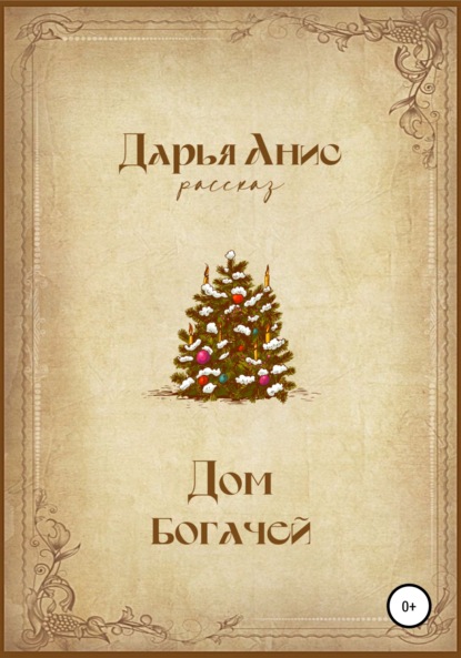 Анис Дарья: Дом богачей