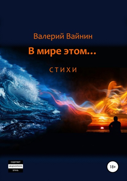 Вайнин Валерий: В мире этом… Стихи