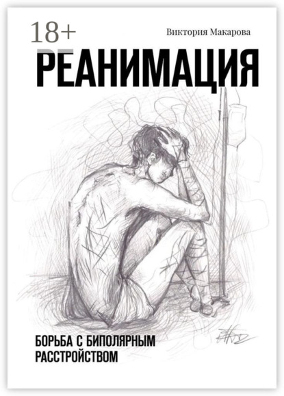 Макарова Виктория: Реанимация. Борьба с биполярным расстройством