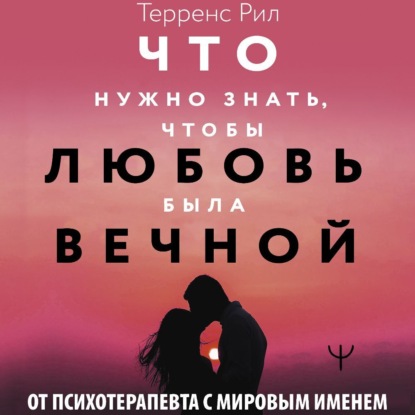 Терренс Рил: Новые правила отношений. Что нужно знать, чтобы любовь была вечной