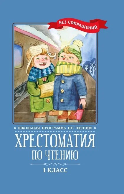 Хрестоматия по чтению: 1 класс: без сокращений     .