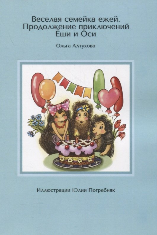 Ольга Алтухова: Веселая семейка ежей. Продолжение приключений Еши и Оси