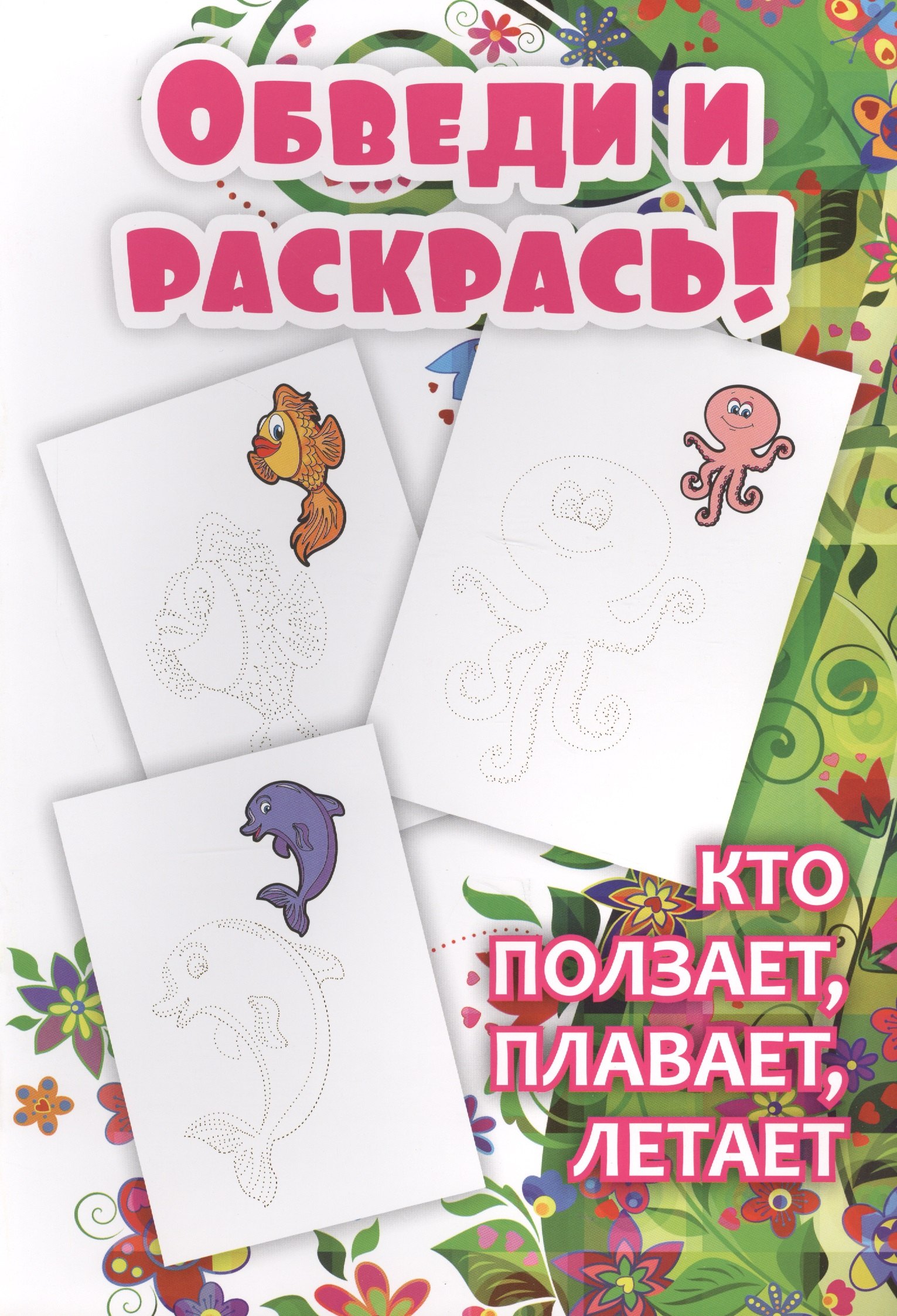 Обведи и раскрась! Кто ползает, плавает, летает