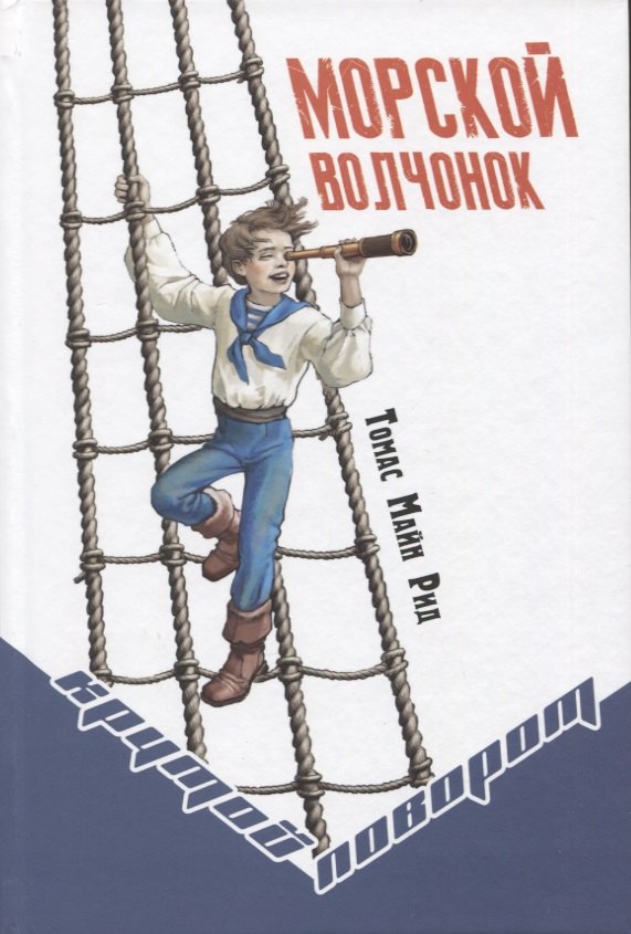 Рид Томас Майн: Морской волчонок