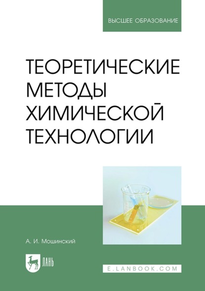 Иванович Александр Мошинский: Теоретические методы химической технологии. Учебник для вузов