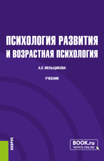 Львовна Анна Меньщикова: Психология развития и возрастная психология. (Бакалавриат, Магистратура). Учебник.