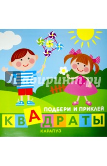 Дети играют. Подбери и приклей квадраты