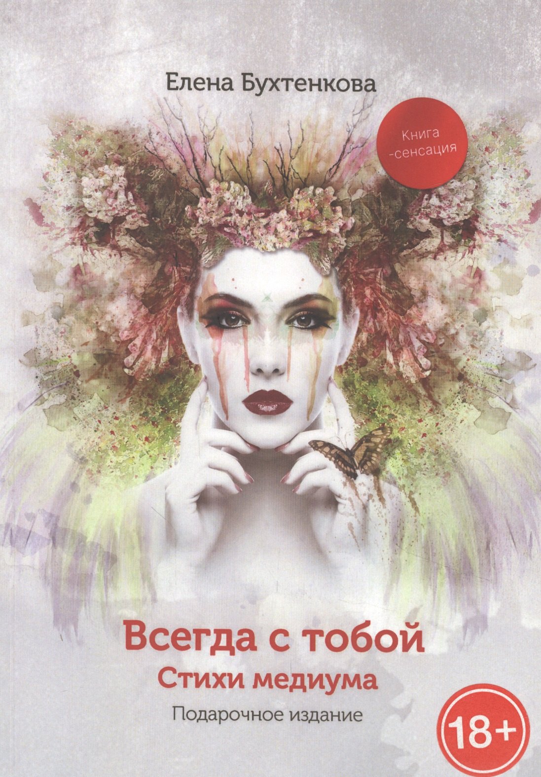 Елена Бухтенкова: Всегда с тобой. Стихи медиума