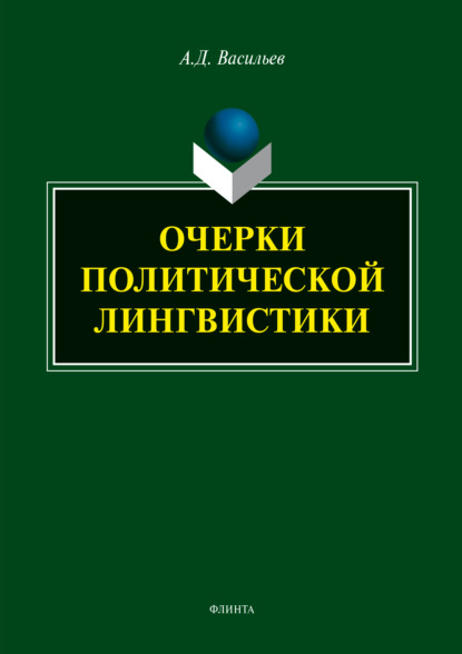 Васильев Александр: Очерки политической лингвистики