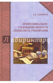 Соколков Евгений Алексеевич: Профессиональное становление личности специалиста-гуманитария. Монография
