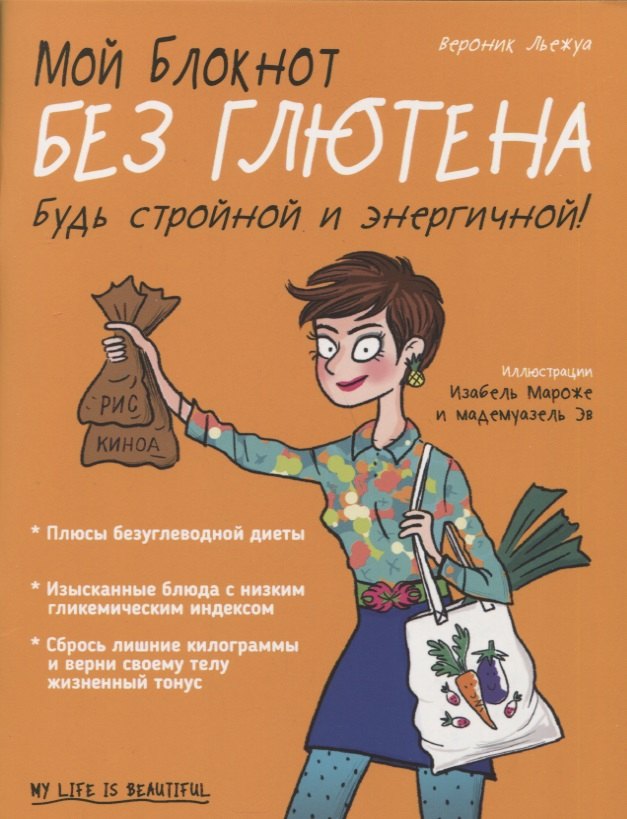 Вероник Льежуа: Мой блокнот. Без глютена