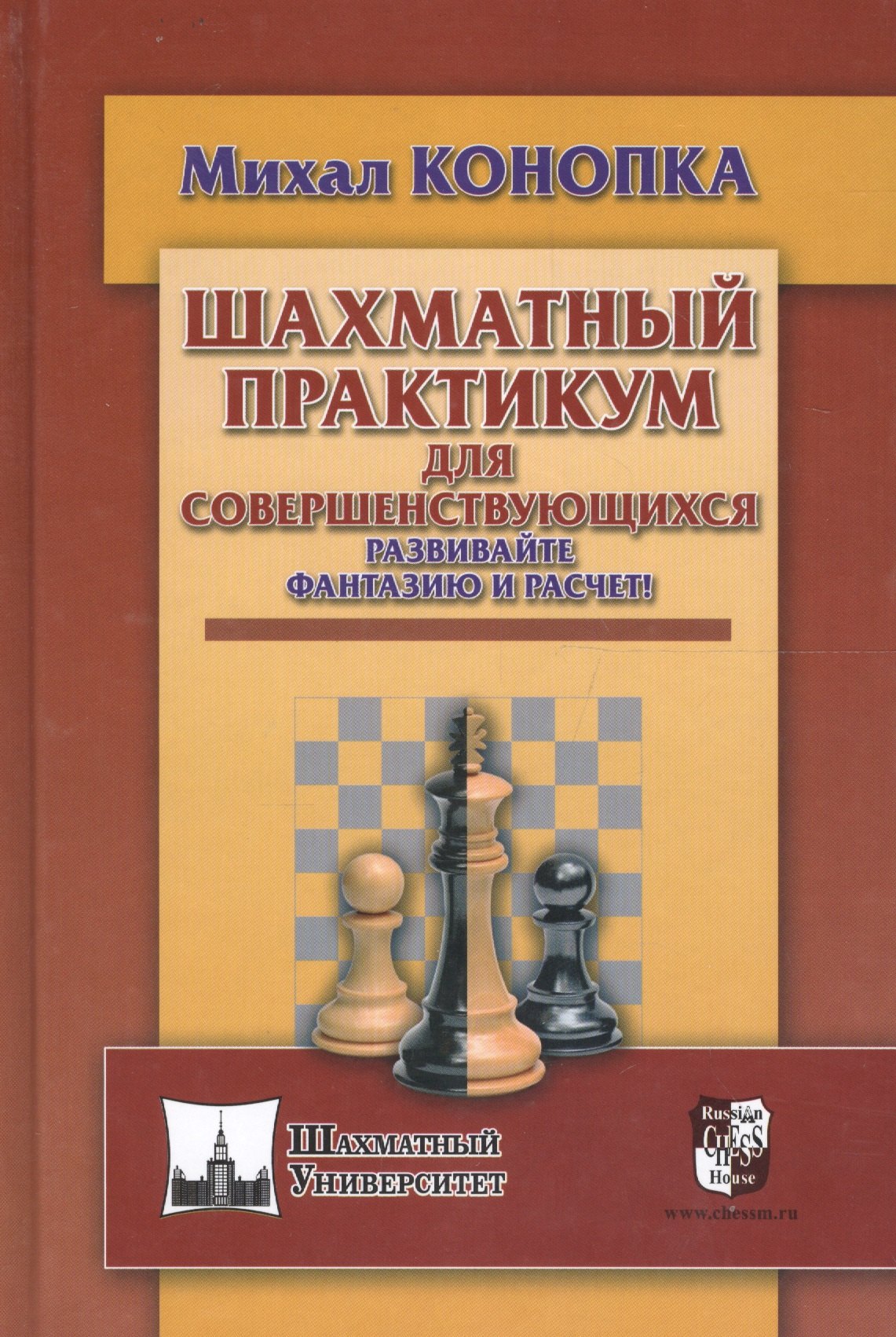 Конопка Михал: Шахматный практикум для совершенствующихся. Развивайте фантазию и расчет!