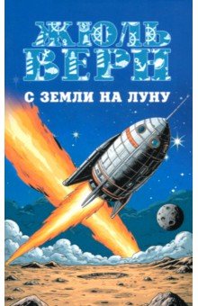 Верн Жюль: С Земли на Луну. Вокруг Луны