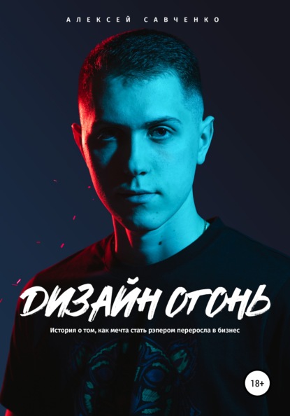 Андрианович Алексей Савченко: Дизайн Огонь