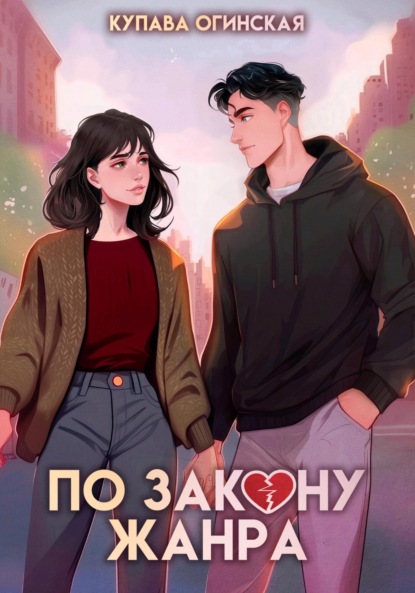 Огинская Купава: По закону жанра