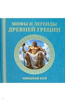 Кун Николай Альбертович: Мифы и легенды Древней Греции