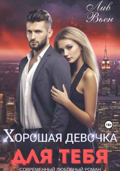 Вьен Лив: Хорошая девочка для тебя