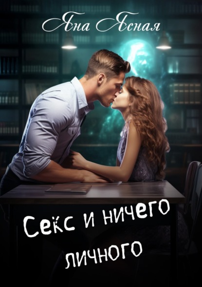 Ясная Яна: Секс и ничего личного