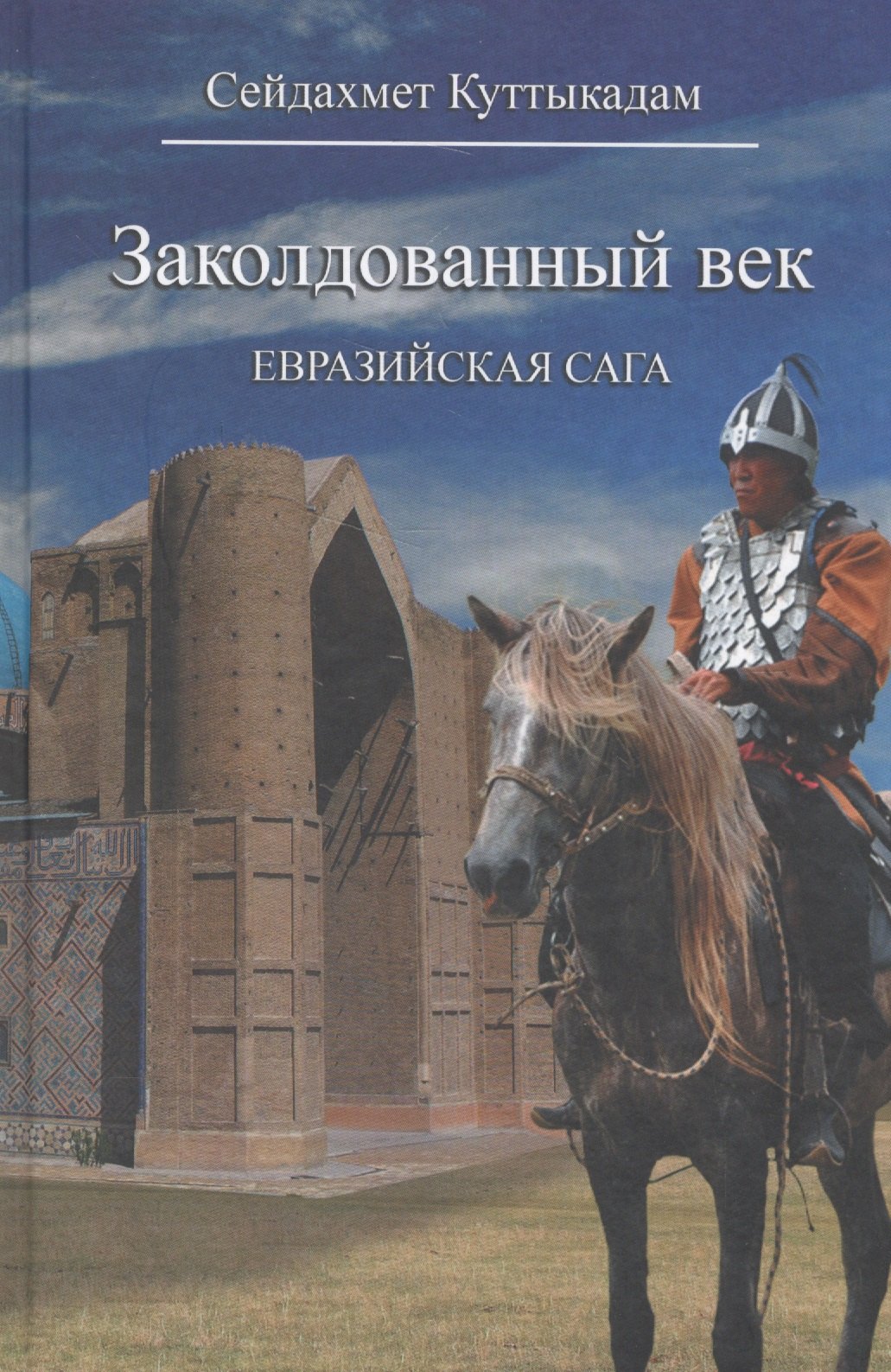 Сейдахмет Куттыкадам: Заколдованный век. Евразийская сага
